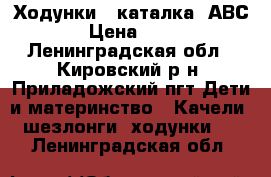 Ходунки - каталка “АВС“ › Цена ­ 900 - Ленинградская обл., Кировский р-н, Приладожский пгт Дети и материнство » Качели, шезлонги, ходунки   . Ленинградская обл.